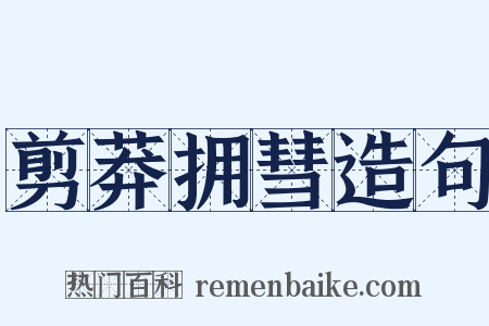 剪莽拥彗造句是什么意思的图片